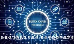 全面解读TP钱包使用教程：轻松管理你的数字资产