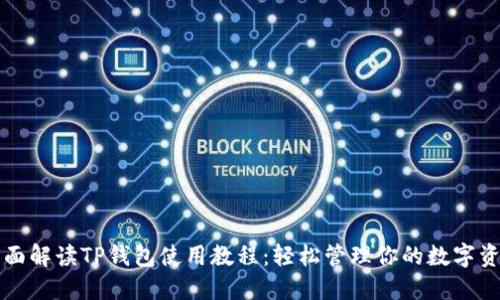 全面解读TP钱包使用教程：轻松管理你的数字资产