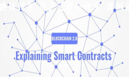 思考过程与成果

为了选择一个符合的和关键词，我们需要考虑用户在搜索时可能使用的术语以及这些词语的热门程度。关于深圳的区块链信息，用户可能会搜索“深圳区块链分布图”，因为这不仅可以帮助他们了解深圳的区块链发展现状，还能提供一些关于相关企业和技术生态的信息。

接下来，我们来构思一个具体的，突出其准确性和时效性：

2023年深圳区块链分布图全景解析：探索前沿科技与发展动态