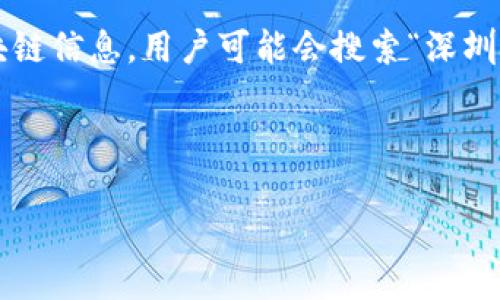 思考过程与成果

为了选择一个符合的和关键词，我们需要考虑用户在搜索时可能使用的术语以及这些词语的热门程度。关于深圳的区块链信息，用户可能会搜索“深圳区块链分布图”，因为这不仅可以帮助他们了解深圳的区块链发展现状，还能提供一些关于相关企业和技术生态的信息。

接下来，我们来构思一个具体的，突出其准确性和时效性：

2023年深圳区块链分布图全景解析：探索前沿科技与发展动态