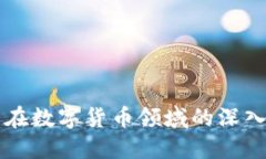 区块链技术在数字货币领域的深入探索与发展