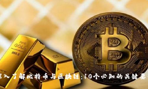 深入了解比特币与区块链：10个必知的关键要素