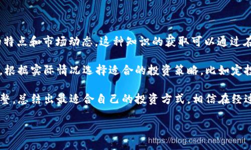 探秘注册送币的区块链APP：新手入门与投资指南

在如今的数字化时代，区块链技术的兴起为我们带来了诸多机遇，尤其是在投资和交易方面。尤其是一些APP，通过注册送币的方式吸引新用户，让我们不禁想了解这些推荐的背后，究竟隐藏着怎样的故事和机会。

如何选择合适的注册送币区块链APP

一个好的注册送币区块链APP不仅仅在于它提供的奖励，更在于它的安全性、用户体验以及未来的发展潜力。那么，在选择这类APP时，我们应该重点考虑哪些因素呢？

1. 安全性：保护用户信息与资产

首先，安全性是我们最关心的方面。一个可靠的区块链APP应该具备多重安全措施，例如双重认证、加密交易以及冷存储等。我们都知道，区块链的去中心化特性减少了单点故障的风险，但如果APP本身不安全，用户的信息和资产仍然可能受到威胁。

2. 用户体验：简洁易用的界面

其次，用户体验也是不可或缺的。在这个快节奏的时代，用户往往希望一款APP能快速上手，操作简单明了。有些APP虽然功能强大，但如果界面复杂，用户很难找到自己想要的功能，反而可能导致用户流失。因此，界面设计的简洁性和直观性直接影响了用户的使用感受。

3. 项目背景：团队实力与发展潜力

再者，对于每个APP的背后团队进行一番研究是非常重要的。了解他们的团队成员、他们的技术背景，以及之前的项目经验，可以让我们对这个APP的未来有个更清晰的判断。好的团队通常会带来更具创新性和可持续性的项目，让用户可以安心投资。

4. 奖励机制：多样化与透明性

当然，作为“注册送币”的APP，奖励机制也是不能忽略的一个因素。我们需要关注这些APP的奖励来源、领取方式以及是否会有复杂的条件限制。许多APP可能会用各种复杂的方式来限制用户获取奖励，这对于新手用户来说是一个了解的关键。

总结：找到适合自己的APP

综上所述，选择一款合适的注册送币区块链APP需要综合考虑多个因素。只有在安全性、用户体验、项目背景以及奖励机制上都取得良好平衡的APP，才能称得上是值得使用的。

常见问题探讨

问题一：注册送币的区块链APP是否真的值得信赖？

在投资领域，总会有风险，尤其是区块链和加密货币相关的项目。虽然不少注册送币的APP提供了有吸引力的奖励，但用户需要理性看待这些奖励是否值得信任。很多APP可能只是利用这种方式来吸引用户，目的是为了推广和铺开市场。

为了确保找到可信赖的APP，首先要查看行业内的口碑评测。访谈一些已经使用过的用户，了解他们的真实体验是非常重要的。同时，查看该APP的注册信息、运营方的合法性等都可以帮助你做出更好的判断。

问题二：如何利用注册送币的APP进行投资？

使用这些注册送币的APP进行投资也是一门艺术。首先，新手应该先了解加密市场的行情，熟悉各类数字货币的特点和市场动态。这种知识的获取可以通过在线课程、专业书籍以及各类社区论坛等多渠道进行。

其次，建议新手在最初进行小额投资，而不是一下子投入大量资金，毕竟每个市场都有其波动和不确定性。此外，根据实际情况选择适合的投资策略，比如定投或者逐步加仓，都是非常有效的方式。

最后，要记得在每次投资前做好风险评估，设置停损位，避免因市场波动造成的不必要损失。通过逐步摸索与调整，总结出最适合自己的投资方式。相信在经过一段时间的学习与实践后，你一定能在区块链的投资世界里找到属于自己的位置。

全方位解析注册送币的优质区块链APP，安全、易用又靠谱