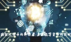 区块链比特币的终结者：未来数字货币的新时代