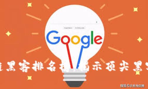 最新中国区块链黑客排名榜：揭示顶尖黑客的实力与成就