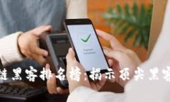 最新中国区块链黑客排名榜：揭示顶尖黑客的实