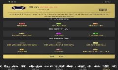 ## TP钱包的货币链NFT详解：探索数字艺术新领域