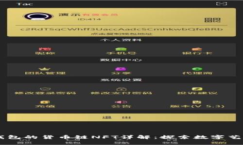 ## TP钱包的货币链NFT详解：探索数字艺术新领域