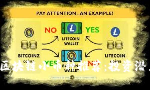 2023年最新区块链小币种推荐：投资潜力与市场分析