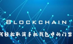 如何轻松取消手机钱包中的门禁卡？