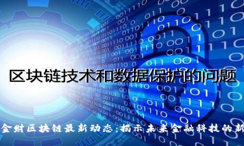 中科金财区块链最新动态：揭示未来金融科技的新机遇