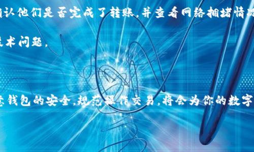   全面解析TP钱包如何快速、安全地收取USDT / 

 guanjianci TP钱包, 收USDT, 数字货币, 钱包安全 /guanjianci 

引言：数字货币时代的便捷与挑战

在当今数字货币飞速发展的时代，USDT（泰达币）作为一种稳定币，受到了越来越多投资者的青睐。其背后代表的不仅仅是一种数字资产，更是一种全新的金融方式。然而，许多人在接触USDT时，往往面临着如何安全、便捷地收取这一数字资产的问题。在众多钱包中，TP钱包以其安全性和用户友好性而受到广泛欢迎。本文将详细探讨TP钱包如何收取USDT的方法，帮助你更轻松地进入这一数字货币的世界。

什么是TP钱包？它的特点是什么？

TP钱包，全称TokenPocket，是一款支持多链资产管理的去中心化钱包。它不仅支持比特币、以太坊等主流数字货币的存储，还兼容众多稳定币和其他资产。TP钱包的特点主要体现在以下几个方面：

ul
    listrong安全性高：/strongTP钱包采用多种加密技术，确保用户资产的安全。此外，用户始终拥有私钥，极大降低了资产被黑客攻击的风险。/li
    listrong用户友好：/strong设计，适合不同层次的用户。即使是初学者，也能很快上手。/li
    listrong支持多链及资产：/strong不仅限于USDT，还可以管理不同链上的多种数字资产，提升了使用的灵活性。/li
    listrong社区活跃：/strong作为一个去中心化钱包，TP钱包有着活跃的社区支持，用户可以在社区中交流经验、获取帮助。/li
/ul

如何在TP钱包中收取USDT？

接下来，我们将分步骤介绍如何在TP钱包中收取USDT。确保在操作前已下载并安装好TP钱包，并完成了基础的注册和实名认证。

h4第一步：打开TP钱包/h4

首先，找到你已安装的TP钱包应用并打开。如果这是你第一次使用TP钱包，确保完成了账户的创建，包括设置安全密码和备份助记词。安全密码和助记词是保护你数字资产的关键，务必妥善保管。

h4第二步：找到USDT资产/h4

在TP钱包的主界面上，通常会看到所有支持的数字资产列表。在这里，你需要找到USDT。若没有在主界面找到USDT，可以通过“添加资产”的功能，将其添加至你的资产列表。

h4第三步：获取USDT收款地址/h4

点击USDT，进入USDT资产管理界面后，你会看到一个“收款”或“接收”的选项。点击这个选项，你将看到一个由一串字符组成的地址。这就是你的USDT收款地址。可以选择通过二维码或复制文本地址的方式进行分享。

h4第四步：发送USDT的步骤/h4

如果你正在向某人请求USDT支付，确保将这个地址发送给他们，他们将可以通过合法渠道将USDT转账至你的钱包中。如果你需要从其他平台向TP钱包转账，确保是在确认收款地址的准确性后进行。

h4第五步：确认收款/h4

发起转账后，可以在TP钱包的USDT资产管理界面下查看交易状态。待交易确认后，相应的USDT金额将显示在你的账户内。

TP钱包收USDT的优势

使用TP钱包收取USDT，除了流程的简便之外，还有许多优势：

ul
    listrong方便快捷：/strong用户可以随时随地通过TP钱包进行收款，操作简便大方，提升了使用体验。/li
    listrong低费用：/strong相较某些中心化钱包，TP钱包的转账费用较低，提升了用户资产的收益。/li
    listrong多功能性：/strong除了收款功能，TP钱包还支持多种其他金融服务，比如投资、抵押等，给用户更多将数字资产增值的机会。/li
/ul

相关问题解析

h4问题一：TP钱包是否安全？如何保证资产安全？/h4

安全性永远是数字货币用户最关注的话题。TP钱包采用了多种加密技术，多签名及私钥管理的方式，确保用户资产的安全。这意味着，只有你才能控制自己的资产，再加上TP钱包提供的备份选项，最大限度地降低了资产丢失的风险。

不过，用户自身的安全意识也不可忽视。建议用户设置强密码，定期更改，并保持助记词的绝对私密。此外，尽量避免在公用或不安全的网络环境中使用TP钱包，防止黑客攻击。

h4问题二：如何解决TP钱包中USDT的收款问题？/h4

在使用TP钱包进行USDT收款时，可能会遇到收款失败或延迟的情况。首先，要确保你发送给对方的收款地址正确无误。如果地址发送错误，将导致资金无法找回。同时，建议向对方确认他们是否完成了转账，并查看网络拥堵情况，这可能是导致延迟的原因。

同时，查看交易状态是否正在处理中，如果长时间未到帐，可以尝试联系TP钱包的客服，询问具体原因。另外，时常关注你自己钱包的更新，确保应用程序是最新版本，以避免可能的技术问题。

总结

通过本文的讲解，相信你已经对TP钱包如何收取USDT有了清晰的认识。随着数字货币的日益发展和应用，掌握这些技能将有助于你更好地应对未来的金融变化。在使用过程中，注意钱包的安全，规范操作交易，将会为你的数字资产保驾护航。无论你是身处何地，TP钱包都将是你值得信赖的数字钱包伙伴。

在数字货币的浪潮中，愿每位用户都能做出理智的选择，安全地管理自己的资产，享受科技带来的便利与快乐。