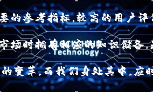   TP钱包市场移除的背后：原因与影响分析 / 

 guanjianci TP钱包,加密货币,市场变动,去中心化钱包 /guanjianci 

引言：探索TP钱包的现状
在加密货币生态中，钱包扮演着至关重要的角色。TP钱包，作为一种热门的去中心化钱包，凭借其便捷的操作和用户友好的界面吸引了大量用户。然而，最近有消息称TP钱包市场可能会被移除，这个决定引起了广泛关注。那么，究竟是什么原因导致这个变化，给用户和市场带来了怎样的影响呢？本文将对此进行深入探讨。

TP钱包的概况
TP钱包，也被称为Trust Wallet，是一款由Binance推出的多链加密货币钱包。这款钱包不仅支持多个主流的公链，如以太坊、比特币，也能够存储各种基于ERC-20标准的代币，致力于为用户提供安全、便捷的数字资产管理服务。

TP钱包的设计充满了人性化，用户无需创造账户即可使用，所有的私钥和数据均存储在用户的设备上，增强了隐私和安全性。除此之外，TP钱包还提供内置的去中心化交易所（DEX）功能，使得用户能够直接在钱包内进行交易，无需转移至其他平台，极大地提高了交易的流畅性和安全性。

市场移除的原因分析
关于TP钱包的市场移除，背后有多个因素相互交织。首先，随着加密市场的快速变化，用户的需求和预期也在不断发展。TP钱包虽然在其推出初期表现出色，但现如今竞争愈发激烈，许多新兴钱包和平台纷纷崛起，造成传统钱包的边际效益下降。

其次，监管政策的不确定性也在一定程度上影响了TP钱包的市场表现。各国对于加密货币的监管政策差异巨大，有的国家推动普及，有的国家却严禁交易和持有，加之国际关系的紧张，导致不明朗的市场环境影响了用户对TP钱包的信心，从而影响其市场价值。

再者，从用户体验的角度来看，TP钱包的某些功能虽然丰富，但在界面设计和用户友好性上，仍有进一步提升的空间。长时间以来，用户对于钱包的易用性和设计感提出了更高的要求，若无法迅速进行，可能会导致用户流失。

移除市场的潜在影响
TP钱包若真的被移除市场，将会对其用户产生重大影响。首先，现有的用户将面临资产存储和管理的紧迫问题，他们需要寻找替代钱包，以确保自己的资产安全。对于一些忠实用户而言，他们在TP钱包中存储的硬币和代币价值数以万计，一旦无法访问，将造成不可估量的损失。

其次，从行业的角度来看，TP钱包的撤离可能会在一定程度上引发信任危机，尤其是在用户对于去中心化钱包的信任较为脆弱的情况下。这种信任缺失不仅可能波及其他类似产品，也会影响整个加密货币行业的生态发展。

用户如何应对市场变动
面对市场的剧烈变动，用户应采取积极的应对措施，以保护自己的投资和资产。首先，用户应该增强自身对加密货币市场的整体认知，学习更多关于加密货币的钱包操作与管理知识，以便在遇到问题时能够灵活应对。

其次，建议用户多了解其他竞争对手的产品，评估优势与劣势。选择一个安全性高、功能完整且声誉良好的钱包，能够尽量降低因市场变动造成的风险。

最后，保持资金的分散配置也是一种有效的风险管理策略。不要将所有的资产集中在一种钱包或一个平台上，通过合理的分配，可以有效减少因单一风险导致的损失。

总结：未来的发展方向
尽管TP钱包的市场移除在一定程度上反映出行业的变动不居，但这并不意味着去中心化钱包的终结。相反，这一事件能够促使其他钱包产品进行反思与改进，迎接用户不断变化的需求。

未来，去中心化钱包需要顺应时代的脚步，加强安全性、用户体验及合规性，才能在竞争激烈的市场中站稳脚跟。对于用户而言，不断更新自己的知识，保持警惕与灵活性，将有助于迎接未来的各种挑战与机遇。

相关问题探讨

1. 去中心化钱包与中心化钱包的区别是什么？
去中心化钱包与中心化钱包之间有几个显著的区别。首先，去中心化钱包不需要用户依赖第三方机构来管理和存储资产，而是用户自行掌控私钥，保障了资产的独立性和安全性。这种模式不仅保护了用户隐私，还有助于减少因平台被黑客攻击而导致的资产损失。

相比之下，中心化钱包则由第三方提供服务，用户需要信任该平台来进行资金管理。虽然中心化钱包的操作相对简便，适合新用户，但一旦平台出现任何问题，如破产或黑客攻击，用户的资产都可能面临风险。

2. 用户在选择加密钱包时应考虑哪些因素？
在选择加密钱包时，用户需要考虑多个因素，以确保选择最适合自己的钱包。首先是安全性，优先选择设有多重身份验证和其他安全措施的钱包，以降低被攻击的风险。

其次是用户体验，钱包应该使用简单，操作流畅。对于初学者来说，过于复杂的操作流程可能会令其陷入困惑。

同时，还需关注钱包的兼容性，即其是否支持用户所持有的多种加密货币，确保能够一次性管理多种资产。此外，钱包的声誉和社区的口碑也是重要的参考指标，较高的用户评价和积极的用户反馈通常表明该钱包的可靠性。

最后，学习关于钱包的更多知识和技巧，是用户在这个不断变化的市场中生存与发展的关键。因此，理解加密货币及其技术背景，确保自身在进入市场时拥有相应的知识储备，是非常重要的。 

通过上述探讨，我们不仅能够理解TP钱包市场可能移除的背景和原因，还能对整个加密货币市场的动态有更深刻的认识。这是一场复杂而又精彩的变革，而我们身处其中，应时刻保持警觉，适应未来的发展。