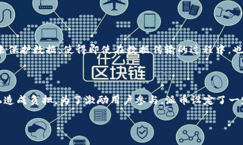 区块链与派币的关系图解

在现代数字经济迅速发展的背景下，区块链技术和加密货币，尤其是派币（Pi Network），已经成为了人们热议的话题。区块链作为一种去中心化的分布式账本技术，为各种交易提供了安全、透明的环境，而派币则是基于这种技术的一种新型数字货币。本文将深入探讨二者之间的关系，并通过图解的方式帮助读者理解这一复杂的概念。

区块链技术基础

区块链技术的核心是其去中心化的数据存储方式。不同于传统的中心化数据库，区块链将信息分散储存在全球的计算机网络中。每个区块包含一批交易数据，并与前一个区块通过加密技术相连，从而形成一串“链”。这种方式确保了数据的安全性和不可篡改性，让参与者在进行交易时更加放心。

派币的诞生与发展

派币是由一群斯坦福大学的研究人员在2019年推出的一种新型数字货币。与传统的矿工需要大量计算力和电力的挖矿方式不同，派币采用一种更为环保的方式，用户只需要通过手机应用进行“挖矿”。这种“挖矿”实际上是通过用户间的互动和社区参与来完成的。

区块链与派币的关系

在了解了区块链和派币各自的特点后，我们可以看出，它们之间的关系是相辅相成的。派币运行在区块链上，因此利用了区块链技术的安全性和透明性。同时，派币的成功也促进了更多人对区块链技术的理解和接受。二者之间的关系可以用图解的方式更直观地展示。

图解中，区块链被描绘为一个坚固而稳定的基础，派币则作为建立在此基础上的一座金字塔。图解通过不同的颜色和形状，帮助我们理解二者在功能和作用上的不同。

图解的说明

在我们的图解中，区块链作为底层技术有着广泛的应用，包括但不限于金融、物流和医疗等多个领域。派币则是聚焦于数字货币和社区经济，通过低门槛的参与方式吸引更多用户加入。在图解中，你会看到如何通过手机简单操作获取派币，进一步加强用户之间的互动。

区块链未来的发展

随着技术的不断进步，区块链的应用场景越来越广泛。从传统金融领域到新的智能合约应用，未来区块链将会颠覆我们的生活方式。而派币作为一项新兴的数字货币，也在不断探索如何与其他应用形成联动，共同推动社区经济的发展。

派币未来的前景

当前，派币仍处于不断发展的阶段。从最初的技术测试到如今的社区化运作，它已经逐渐吸引了大量用户的关注。但派币的未来仍面临着诸多挑战，例如市场竞争、技术成熟度等。在这方面，用户的参与和社区的支持尤为关键。

通过结合区块链技术的安全性和派币的易用性，我们可以预见这条道路将会带来新的机遇和挑战。

常见问题解答

1. 区块链技术是如何保障派币交易的安全性的？

区块链技术通过多种手段确保交易的安全性。首先，由于其去中心化的特性，任何更新或修改都需要网络中大多数节点的确认。这种共识机制大大降低了伪造和篡改交易记录的可能性。其次，区块链使用了强大的加密算法来保护数据，使得即使在数据传输的过程中，也能保证信息的安全性。此外，每笔交易都有明确的时间戳和唯一的标识符，确保交易的可追溯性和透明性。这些特性共同构成了一个安全可信的环境，使得派币用户能够放心地进行交易。

2. 我如何参与派币的挖矿？

参与派币挖矿相对简单，你只需要下载派币的手机应用，注册一个账户，并按照系统的指引进行操作。每天登录应用后，你可以通过简单的点击，开始“挖矿”过程。这个过程中不会消耗大量电力或计算资源，也不会对你的手机造成负担。为了激励用户参与，派币设定了一定的奖励机制，随着社区用户数量的增多，派币的挖矿难度也会逐步上升。参与社区活动、邀请新用户加入等方式，都能帮助你获取更多的派币。这种社区化的挖矿方式不仅让用户轻松参与，还增强了用户之间的联系和互动。

总结来看，区块链与派币的关系密不可分，二者共同构成了一个新兴的数字经济生态。通过对其特性、机制及影响的深入分析，我们能够更好地理解未来可能带来的变化与发展机遇。

