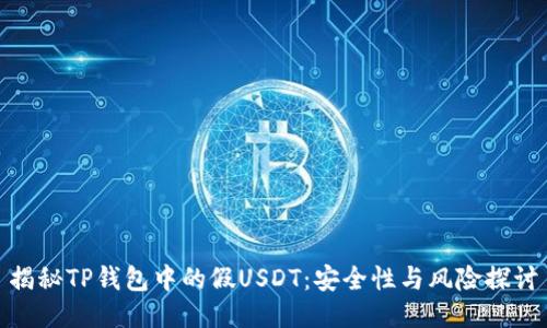 揭秘TP钱包中的假USDT：安全性与风险探讨
