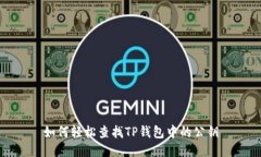 如何轻松查找TP钱包中的公钥