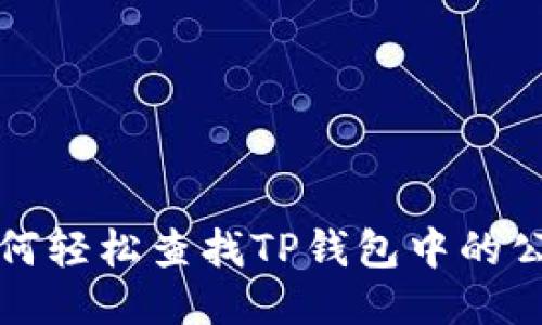 如何轻松查找TP钱包中的公钥