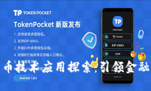最新区块链货币技术应用探索：引领金融未来的新趋势