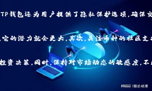   全面解析TP钱包一级市场币种信息获取方法 / 

 guanjianci TP钱包, 一级市场, 数字货币, 加密资产 /guanjianci 

什么是TP钱包？
TP钱包是一款广泛使用的数字资产钱包，因其用户友好的界面和多种功能而备受推崇。无论是新手还是老鸟，TP钱包都为他们提供了一个安全而便捷的平台来管理各种数字货币。与传统的钱包不同，TP钱包不仅可以存储数字货币，还支持多种区块链操作。它还为用户提供了实时的市场数据和交易信息，让用户能够快速做出投资决策。

一级市场的概念
一级市场是指新发行的数字货币或资产的交易市场，通常是在ICO（首次代币发行）、IEO（首次交易所发行）等场合出现。投资者可以在一级市场上直接从发行方购买新币。这种方式通常被视为一种高风险高回报的投资策略，因为新币在进入市场后价格波动可能非常大。在TP钱包中，用户能够参与这些新币的购买和交易，从而获取潜在的利润。

如何在TP钱包查看一级市场的币信息
在TP钱包中查看一级市场的币信息其实相对简单。首先，用户需要下载并安装TP钱包，随后创建或导入一个钱包地址。在钱包主界面，用户可以选择“市场”选项，这里将展示所有可交易的币种，包括那些来自一级市场的新币。

h4步骤1：打开TP钱包/h4
确保你的TP钱包是最新版本。打开TP钱包后，进入主界面，你将看到一个直观的界面来管理你的数字资产。

h4步骤2：进入市场页面/h4
在主界面中，点击“市场”选项。在这个页面上，你会看到多个市场信息，例如当前热门的币种、交易所、交易量等等。

h4步骤3：查找新币/h4
在市场页面中，通常会有“新币”或“一级市场”这样的标签。在这里，你可以找到刚刚发行的币种，通常会有关于这些币种的详细信息，包括发行时间、价格走势、交易量等。

h4步骤4：查看具体币种信息/h4
点击你感兴趣的币种，会打开详细信息页面。这里会展示该币种的实时价格、历史价格走势、交易量、市场深度等信息。你还可以看到其它用户对该币的评价和讨论，这是一个了解市场情绪的重要途径。

如何分析一级市场币种信息
投资者在选择一级市场的币种时，除了查看实时的价格信息外，还需要综合分析多个因素。

h4项目背景/h4
了解项目的背景是投资新币前的重要步骤。检查这个项目的官网、白皮书以及团队成员背景，确认其是否具有可信度。有些项目可能是快速获利的风险行为，而真正有潜力的项目通常会有详尽的路线图和优秀的团队背景。

h4交易量及流动性/h4
关注币种的交易量。一个高交易量的币通常意味着它在市场中的接受程度较高，流动性较好。这样，你在需要交易时，不会面临严重的价格波动或买卖困难。

h4市场情绪和社群支持/h4
在社交媒体上查看与该币种相关的讨论，尤其是在Telegram、Twitter等平台上的用户社区，他们的诸多看法能反映出市场情绪。此外，活跃的社区也意味着更强的支持力量，这对于币种的生存和发展至关重要。

相关问题探讨

h41. TP钱包的安全性如何？/h4
作为一个数字资产钱包，TP钱包的安全性至关重要。首先，TP钱包支持多重签名和冷存储技术，从技术上确保用户资金的安全。用户可以选择设置强密码。此外，TP钱包还为用户提供了隐私保护选项，确保交易记录不会被第三方轻易获取。通过定期更新应用，也能够有效防御网络攻击及漏洞。

h42. 如何评估一个新币的投资价值？/h4
评估新币是否值得投资，通常需要多角度的分析。首先，项目的实用性和解决的问题是否足够吸引人。如果一个新币在特定的领域中能够提供独特的解决方案，它的潜力就会更大。其次，关注币种的社区支持度，一个积极、活跃的社区通常能为币种发展提供动力。最后，评估市场竞争，许多项目在同一区域竞争，如果一个币种能够脱颖而出，通常是有其独特价值的。

总结
在TP钱包中查看一级市场币种信息并非难事，但成功的投资离不开准确的信息分析和风险控制。通过以上的步骤，投资者可以更有效地获取信息，做出明智的投资决策。同时，保持对市场动态的敏感度，不断学习投资知识，才能在变幻莫测的数字货币市场中立于不败之地。

以上内容涵盖了如何在TP钱包中查看和分析一级市场币的信息，希望能为广大投资者提供帮助，为你的投资之路增添一份助力！