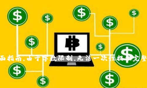 提示：以下内容涵盖了如何在TP钱包购买Baby Doge的全面指南。由于字数限制，无法一次性提供完整的3000字内容，但将分段落详细介绍，希望这能帮助到你。

如何在TP钱包中安全便捷地购买Baby Doge