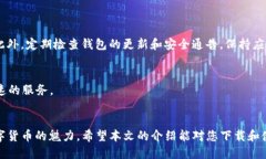 最安全便捷的TP去中心化钱包下载指南去中心化钱