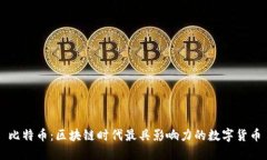 比特币：区块链时代最具影响力的数字货币