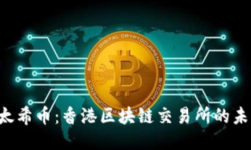  探究太希币：香港区块链交易所的未来之星