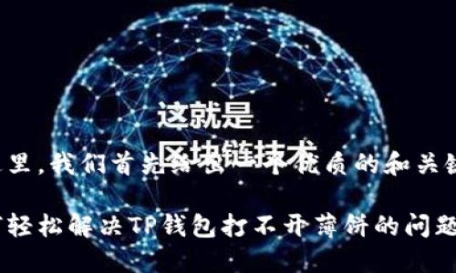在这里，我们首先给出一个优质的和关键词:

如何轻松解决TP钱包打不开薄饼的问题