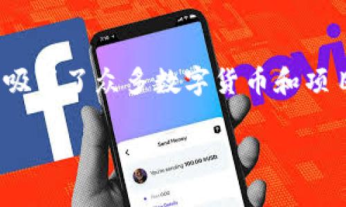 探寻虎符区块链：共有多少币种？

随着区块链技术日益普及，各种币种如雨后春笋般涌现出来。尤其是在虎符区块链上，作为一项年轻而富有活力的区块链平台，它吸引了众多数字货币和项目方的关注。那么，虎符区块链上究竟有多少币种呢？这个问题并没有一个简单的答案，因为新的币种几乎每天都在被创造和上线。

虎符区块链的币种总览：一探究竟