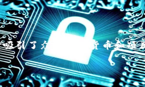 探寻虎符区块链：共有多少币种？

随着区块链技术日益普及，各种币种如雨后春笋般涌现出来。尤其是在虎符区块链上，作为一项年轻而富有活力的区块链平台，它吸引了众多数字货币和项目方的关注。那么，虎符区块链上究竟有多少币种呢？这个问题并没有一个简单的答案，因为新的币种几乎每天都在被创造和上线。

虎符区块链的币种总览：一探究竟