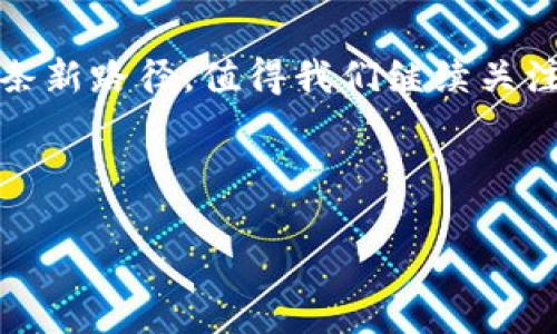 探索派币：理解它与区块链的关系

在当前数字货币的世界中，派币(Pi Network)作为一款相对新兴的项目，正吸引着越来越多的关注。许多人会问：“派币是区块链吗？”这个问题看似简单，但背后却蕴藏着许多复杂的层面和深刻的理解。在真正深入探讨之前，我们需要先明确几个基本概念和派币的背景。

派币的背景简介

派币是由斯坦福大学的三位博士于2019年推出的一个项目，旨在让普通人能够使用他们的手机挖矿。这一概念的核心是“普惠”，希望人们都能轻松参与到这一新兴的数字经济中来，而不仅限于专业的矿工或技术高手。派币的目标是在支持用户挖矿的同时，也建立一个去中心化的生态系统，让用户可以在这个平台上进行交易、交流与合作。

派币与区块链的关系

那么，派币到底是不是区块链呢？要回答这个问题，我们首先需要了解“区块链”的定义。区块链是一种去中心化的数据库技术，它通过将数据以区块的形式按顺序串联在一起，确保数据的安全性和不可篡改性。很多人对于数字货币的理解往往停留在“它是基于区块链”的这一表面上，而忽略了背后更复杂的机制。

派币在初期阶段使用了一种集中式的系统，用户在手机上通过一个叫做“Pi Network”的应用程序进行挖矿，这个过程并不直接依赖于传统意义上的区块链技术。换句话说，尽管派币与区块链有着密切的联系，它在当前阶段的结构更像是一个封闭的生态系统，而不是完全去中心化的区块链。

派币的挖矿机制

与比特币等传统数字货币需要复杂计算和大量电力来进行挖矿不同，派币的挖矿机制相对简单。用户只需在手机应用程序中每天进行简单的点击，无需消耗额外的电力或设备。这种模式让更多人能够参与进来，尤其是那些对技术不太熟悉的普通用户。

然而，由于这种方式的特殊性，一些人质疑派币的价值，因为它没有像比特币那样资源密集的挖矿过程。因此，尽管派币在用户数量上不断增长，其实际价值和长期前景还有待观察。对于投资者和用户来说，了解派币的内在机制和长期发展计划至关重要。

派币的未来：区块链实现的可能性

派币团队已经表示，他们的最终目标是使派币的生态系统转向区块链技术。换句话说，未来的派币将可能成为一种完全去中心化的数字货币。当前阶段的手机挖矿只是其发展的一部分，目的是为建立一个用户基础和参与度。在团队完成必要的技术改进后，派币将可能进入一个更广泛的区块链生态中。

不过，想要实现这个目标并不简单。团队需要面对许多挑战，例如如何确保交易的安全性和去中心化、如何吸引更多的商家接受派币等。此外，随着竞争的加剧，保持用户的活跃度和忠诚度也是一项需要关注的重要任务。

为什么大家都关注派币？

派币的成功与否，直接影响着社区用户的参与热情与未来期待。对于普通用户而言，加入派币的挖矿活动不仅仅是为了未来可能获得的收益，更是一种参与到新兴科技革命的感觉。这种心理上的参与感和对未来的憧憬，往往让用户愿意投入时间去了解和推广派币。

在这一过程中，社区的力量显得尤为重要。用户们在社交媒体和论坛上积极分享各自的经验和观点，形成了一种特有的文化氛围。这种氛围让参与者感到自己不仅是数字货币的一名用户，更是一个惠普科技革命的一份子。

两个相关问题的深入探讨

为了进一步了解派币与区块链的关系，我们还可以考虑以下两个相关问题：

1. 如何评估派币的投资价值？

评估一项数字资产的投资价值通常需要从多个维度进行考虑。在派币的案例中，我们需要关注它的市场需求、技术进步、社区发展和监管环境等因素。首先，市场需求方面，是否有足够多的人愿意接受和使用派币作为一种交易手段？其次，派币的技术能力是否能够随着时间的推移而不断提升，使用户在使用过程中能获得良好的体验？再者，社区的活跃度可以反映出用户对这个项目的认可程度，只有活跃的社区才能形成良好的生态闭环；最后，政府和监管机构的态度也是影响数字货币未来的重要因素。

2. 派币是否会真正实现去中心化？

这是一个较为复杂的问题。虽然派币在发展初期采取了集中式系统，但其团队明确表示其目标是实现去中心化。网友们对此意见不一，有的人对团队积极的愿景持乐观态度，认为他们会克服困难，逐步实现去中心化。而另一部分则对这一目标的实现持怀疑态度，认为要从一个集中式的体系完全转向去中心化，需要不仅是技术的改进，更需要理念和执行力的变革。

如何平衡这些因素，对于派币的未来走向至关重要。在未来的日子里，我们会持续关注派币的发展，期待它能带给我们更多的惊喜和启发。无论派币最终是否能真正实现去中心化，都会对整个数字货币行业产生积极的推动作用。

总结

对于“派币是区块链吗”的问题，虽然尚无明确的答案，但我们可以看到，派币作为一种新兴数字货币，在区块链技术的逐步发展中，扮演着一种重要的引导角色。无论派币未来会带来怎样的变革，它无疑在普及数字货币的过程中，提供了一条新路径，值得我们继续关注与研究。

关键词: 派币, 区块链, 数字货币, 去中心化/guanjianci 

: 派币：数字货币的未来与区块链的奥秘