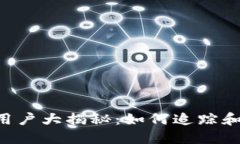 u钱包未还款用户大揭秘：如何追踪和解决债务问