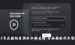 2023年区块链追溯企业排名榜：全面揭晓行业领军