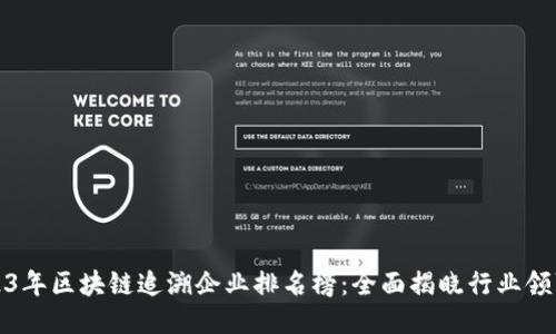 2023年区块链追溯企业排名榜：全面揭晓行业领军者