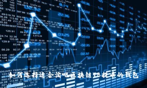 如何选择适合淘吧区块链TB提币的钱包