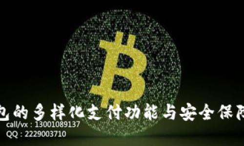 tp钱包的多样化支付功能与安全保障介绍