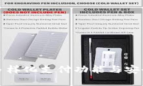 tp钱包的多样化支付功能与安全保障介绍