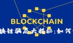 2023年区块链骗局大揭秘：如何识别与防范