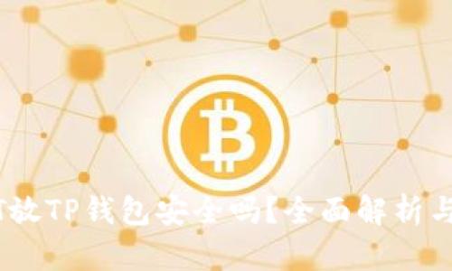 高仿USDT放TP钱包安全吗？全面解析与实用建议