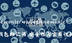 walletMnemonic/walletMnemonic深入了解钱包助记词：安全