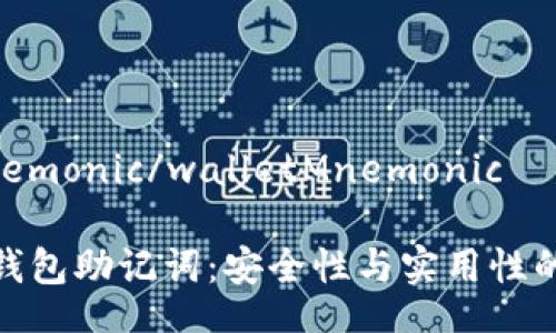 walletMnemonic/walletMnemonic

深入了解钱包助记词：安全性与实用性的完美结合