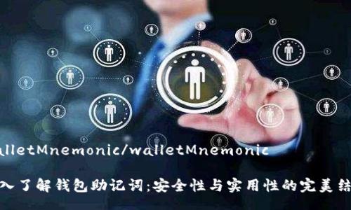 walletMnemonic/walletMnemonic

深入了解钱包助记词：安全性与实用性的完美结合