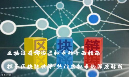 区块链有哪些虚拟币的全面指南

探寻区块链世界：热门虚拟币的深度解析