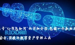 以下是关于“tp钱包如何”的详细介绍，包括一个