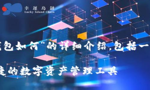 以下是关于“tp钱包如何”的详细介绍，包括一个和相关关键词。

TP钱包：安全、便捷的数字资产管理工具