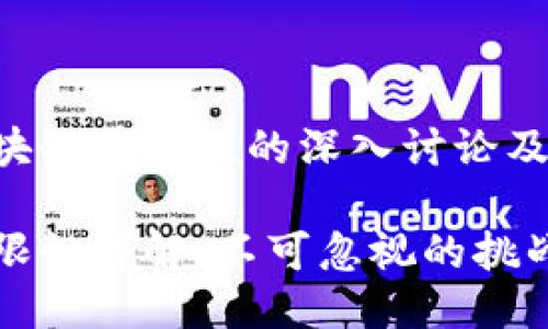 以下是对比特币区块链局限性的深入讨论及其相关问题的阐释。

比特币区块链的局限性详解：不可忽视的挑战与未来机遇