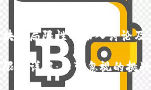 以下是对比特币区块链局限性的深入讨论及其相关问题的阐释。

比特币区块链的局限性详解：不可忽视的挑战与未来机遇