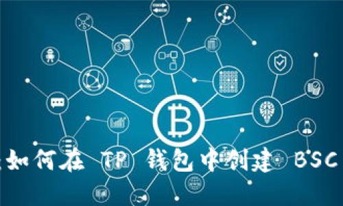 详细指南：如何在 TP 钱包中创建 BSC 币安钱包