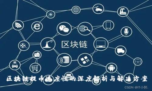 区块链提币速度慢的深度解析与解决方案