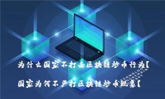 为什么国家不打击区块链炒币行为？国家为何不